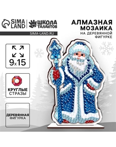 Алмазная мозаика на новый год для детей на деревянной фигурке «Дедушка Мороз», 9 х 15 см, набор для творчества Школа талантов