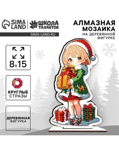 Алмазная мозаика на новый год для детей на деревянной фигурке «Милая девочка», 8 х 15 см, набор для творчества Школа талантов