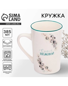 Кружка керамическая «Самой нежной», 385 мл Дорого внимание