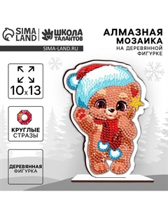 Алмазная мозаика на новый год для детей на деревянной фигурке «Медвежонок», 10 х 13 см, набор для творчества Школа талантов