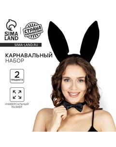 Карнавальный набор «Зайчик», ободок-ушки, бабочка Страна карнавалия