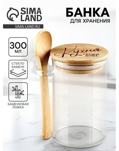 Банка для хранения с ложкой «Кухня», 300 мл Дорого внимание