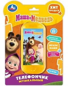 Развивающая игрушка Умка Музыкальный телефончик Маша и медведь / HT1458-R2