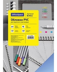 Обложки для переплета PVC А4 150мкм / BC9011 Officespace