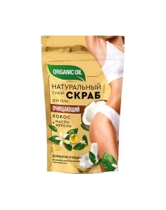 Скраб для тела Organic Oil Сухой Очищающий Fito косметик