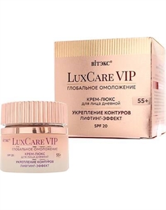 Крем для лица Витэкс LuxCare VIP Глобальное омоложение Лифтинг-эффект 55+ SPF20