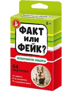 Настольная игра Десятое королевство Факт или фейк? Четвероногие солдаты / 04846