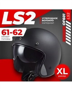Мотошлем LS2 OF601 Bob 2 Solid Ls2