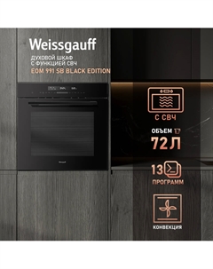 Шкаф духовой с СВЧ WEISSGAUFF EOM 991 SB Black Edition Weissgauff
