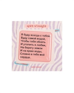Объемные стикеры "Я буду всегда с тобой" Spirit of insight