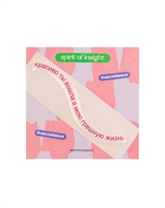 Объемные стикеры “Грешная жизнь" Spirit of insight