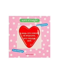 Объемные стикеры "Не игрушка" Spirit of insight