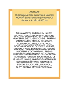 Питательный гель для душа с маслом Моной Extra Nourishing Precious Oil shower 560 Cottage