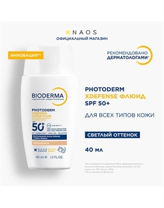 Photoderm Xdefense SPF 50+ Солнцезащитный флюид для всех типов кожи, светлый оттенок 40 Bioderma
