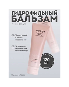 Гидрофильный бальзам 120 Saymiyu