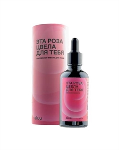 Массажное масло для лица Эта роза цвела для тебя 50 Sluu