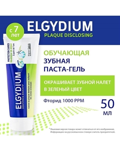 Зубная паста для взрослых и детей старше 7 лет Elgydium Tooth Decay Protection Teaching Plaque-disclosing Parodium