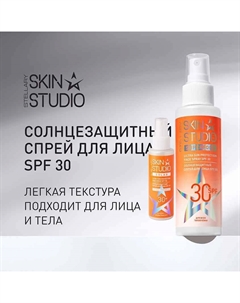 Солнцезащитный спрей для лица Superfood Face Spray SPF 30 100 Stellary skin studio