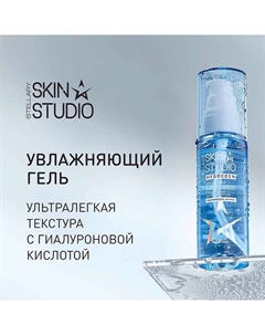 Гель увлажняющий Hydrogen Hydrating Face Gel 50 Stellary skin studio