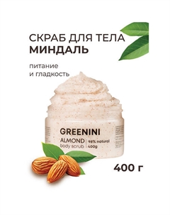 Скраб для тела миндаль питание и гладкость 500 Greenini