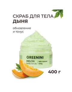 Скраб для тела дыня обновление и тонус 500 Greenini