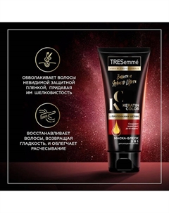 E Маска-блеск 3 в 1 защита и яркость цвета Keratin Color Tresemme