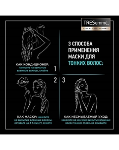 E Маска 3 в 1 уплотняющая Плотность и объем Beauty-Full Volume Tresemme