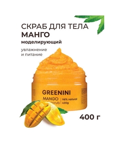 Скраб для тела манго моделирующий увлажнение и питание 500 Greenini