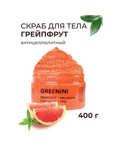Скраб для тела грйпфрут антицеллюлитный 500 Greenini
