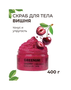Скраб для тела вишня тонус и упругость 500 Greenini