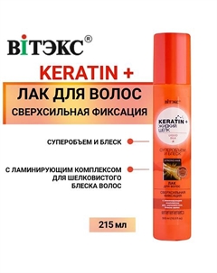 Лак для волос KERATIN&ЖИДКИЙ ШЕЛК суперобъем и блеск Сверхсильной фиксации (без распылителя) 215.0 Витэкс