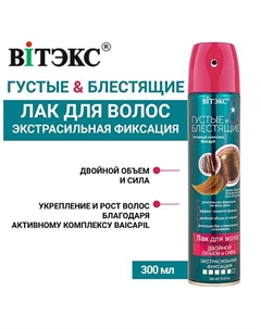 Лак для волос двойной объем и сила Густые и Блестящие 300.0 Витэкс