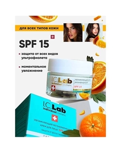 Увлажняющий регенерирующий крем для лица SPF 15 50 I.c.lab