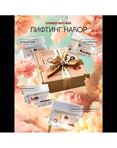 Лифтинг набор для ухода за кожей лица, шеи и зоной декольте I.c.lab