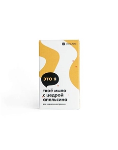 Мыло с цедрой апельсина Это я