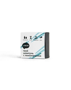 Твердый шампунь с лемограссом 60 Это я