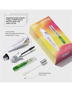 Подарочный набор Тушь для ресниц CYBERTRUCK + Увлажняющее масло для губ LAVA LIP OIL Influence beauty