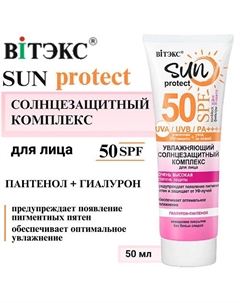 Солнцезащитный крем для лица увлажняющий SPF50+ SUN PROTECT 50 Витэкс