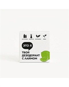 Твердый дезодорант с лаймом 60 Это я