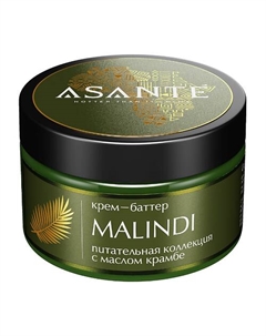 Крем-баттер Malindi 250 Asante hotter than it seems