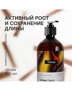 Шампунь для волос "Активный рост и cохранение длины" 450 4fresh beauty