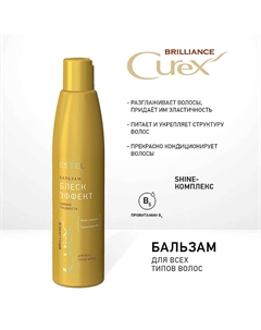 Бальзам Блеск-эффект для всех типов волос Curex Estel professional