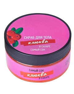 Сахарный скраб для тела Клюква в сахаре 200 Самый сок