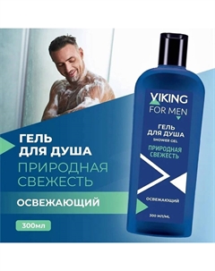 Гель для душа Освежающий Природная свежесть Shower Gel Refreshing Viking