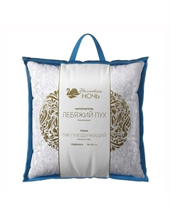 Подушка заменитель лебяжьего пуха Византия 70/70 Волшебная ночь