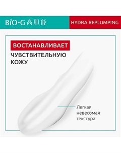 Эмульсия для восстановления водного баланса кожи Hydra Replumping 100 Bio-g
