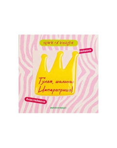 Объемные стикеры "Гуляй, шальная Императрица. " Spirit of insight