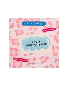 Объемные стикеры “Тучи” Spirit of insight