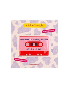 Объемные стикеры “Танцуй со мной" Spirit of insight