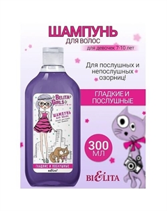 Шампунь для волос «Гладкие и послушные» Belita Girls 7-10лет 300
